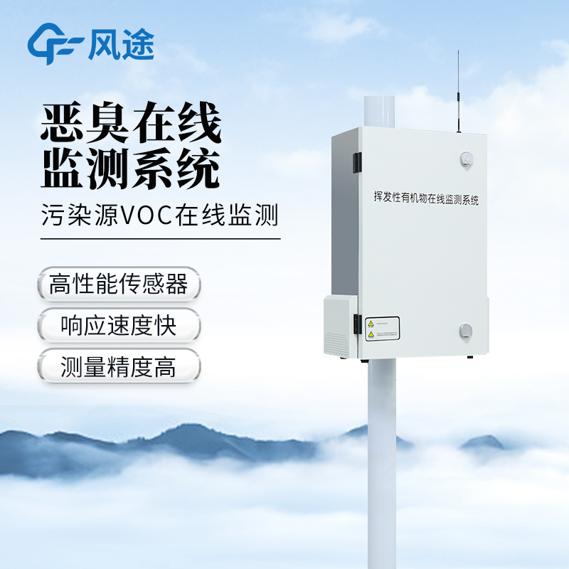 化工園區(qū)臭味監(jiān)測系統(tǒng)—24小時(shí)盯緊硫化氫、氨氣、VOCs等臭味因子