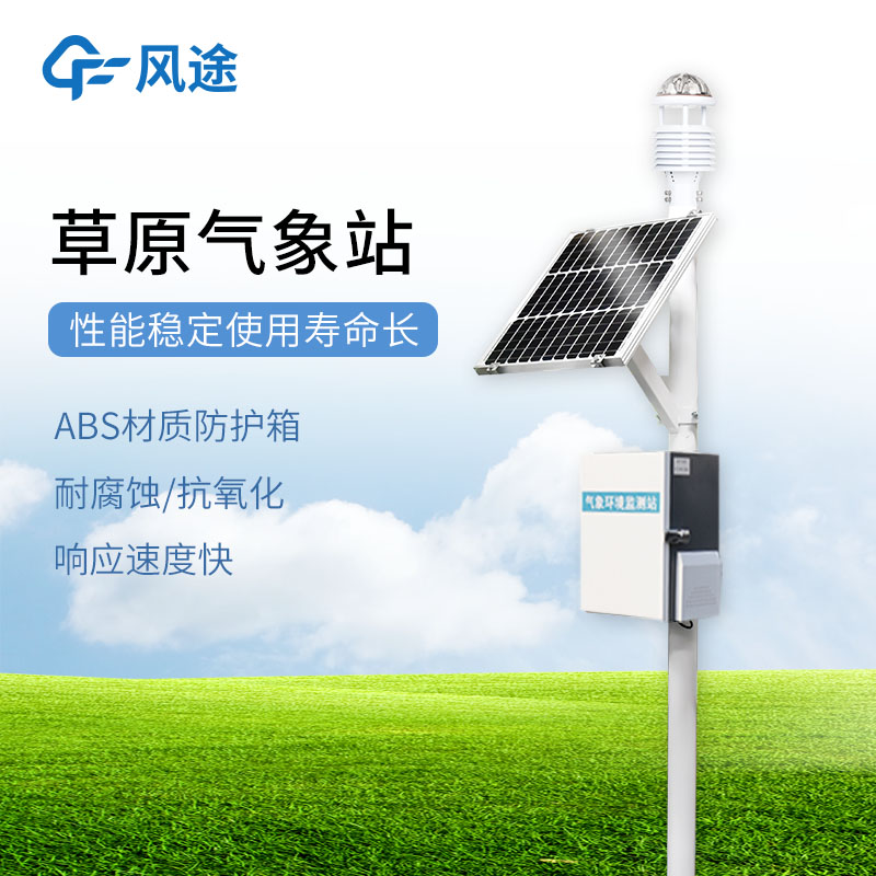 草原生态监测站​—pm2.5 + 总辐射监测，FT-CQX9沙化治理有数据。