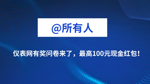 @所有人 儀表網有獎問卷來了，最高抽100元現金紅包！
