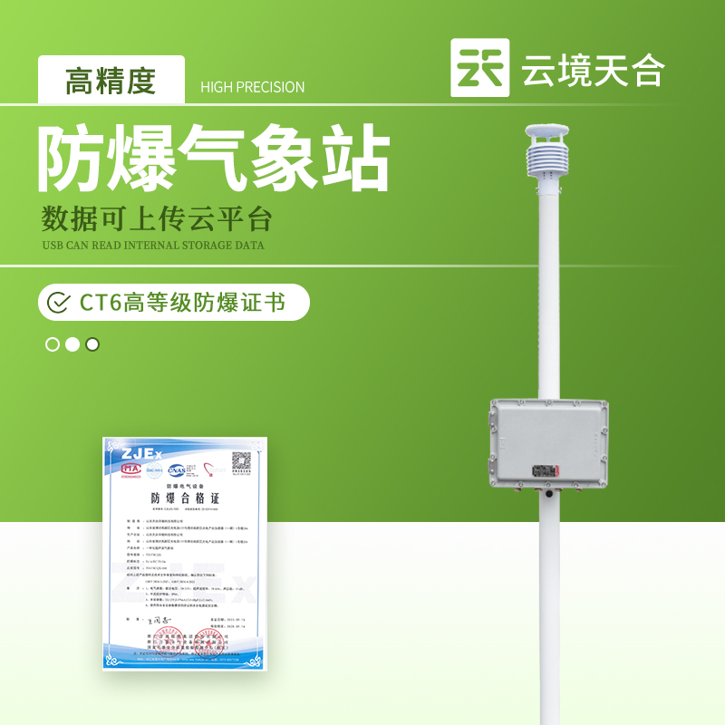 防爆型气象站—不仅保障生产安全，还能为应急响应提供实时数据支持