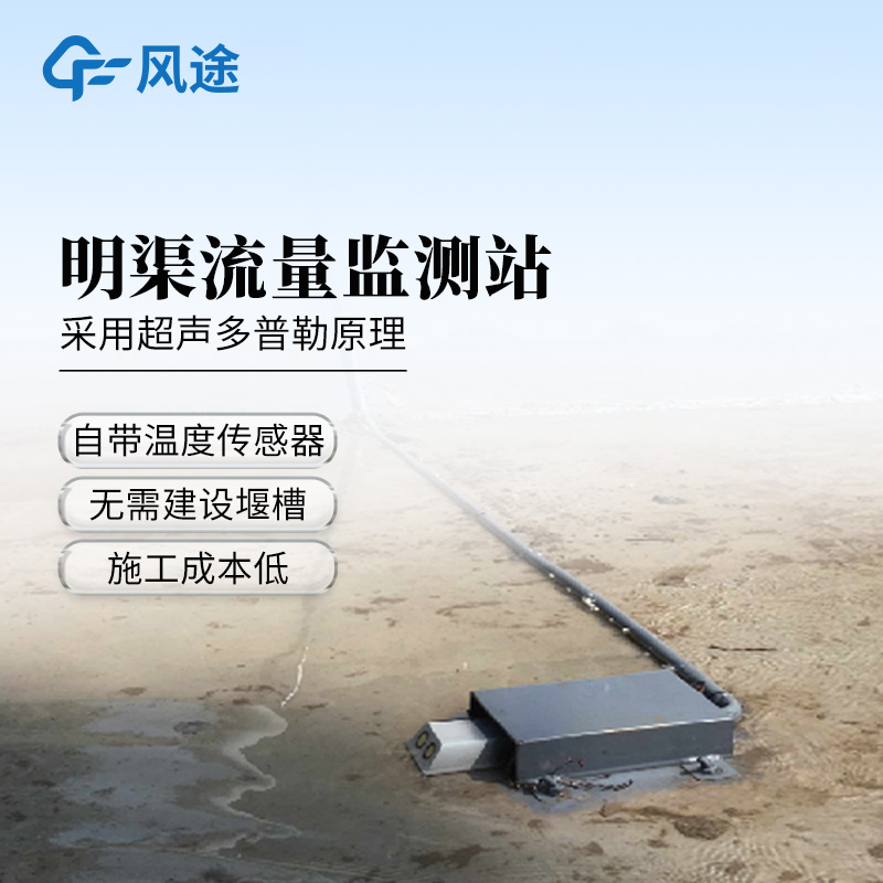 无堰槽明渠测流方案｜多普勒流量监测系统，高集成多参数同测施工运维双省心