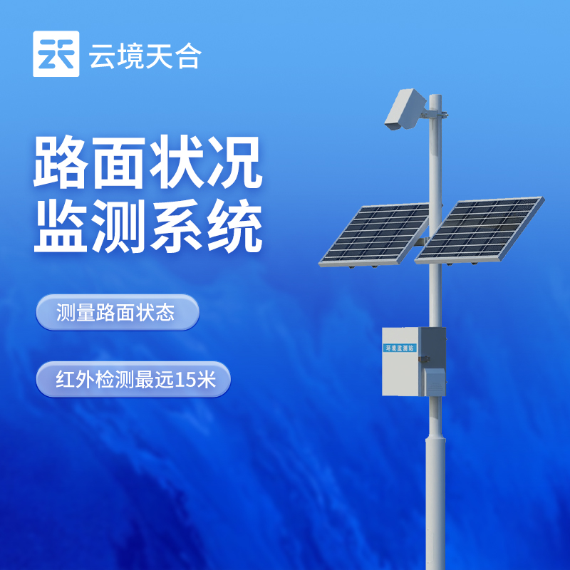 路面状况监测站的作用：能准确检测道出道路表面结冰、积雪和积水的厚度