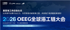 定檔！2026 OEEG全球海工鏈大會11月上海啟幕，助力中國海工供應商破局全球競爭