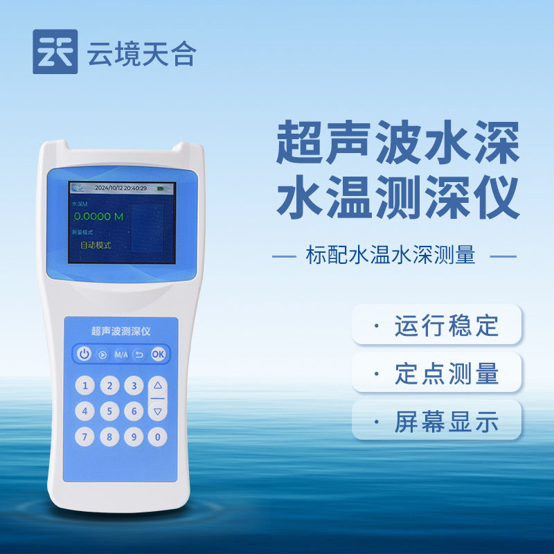 云境天合便携式测深仪可用于：应用于江河、湖泊、水库等水域的深度探测