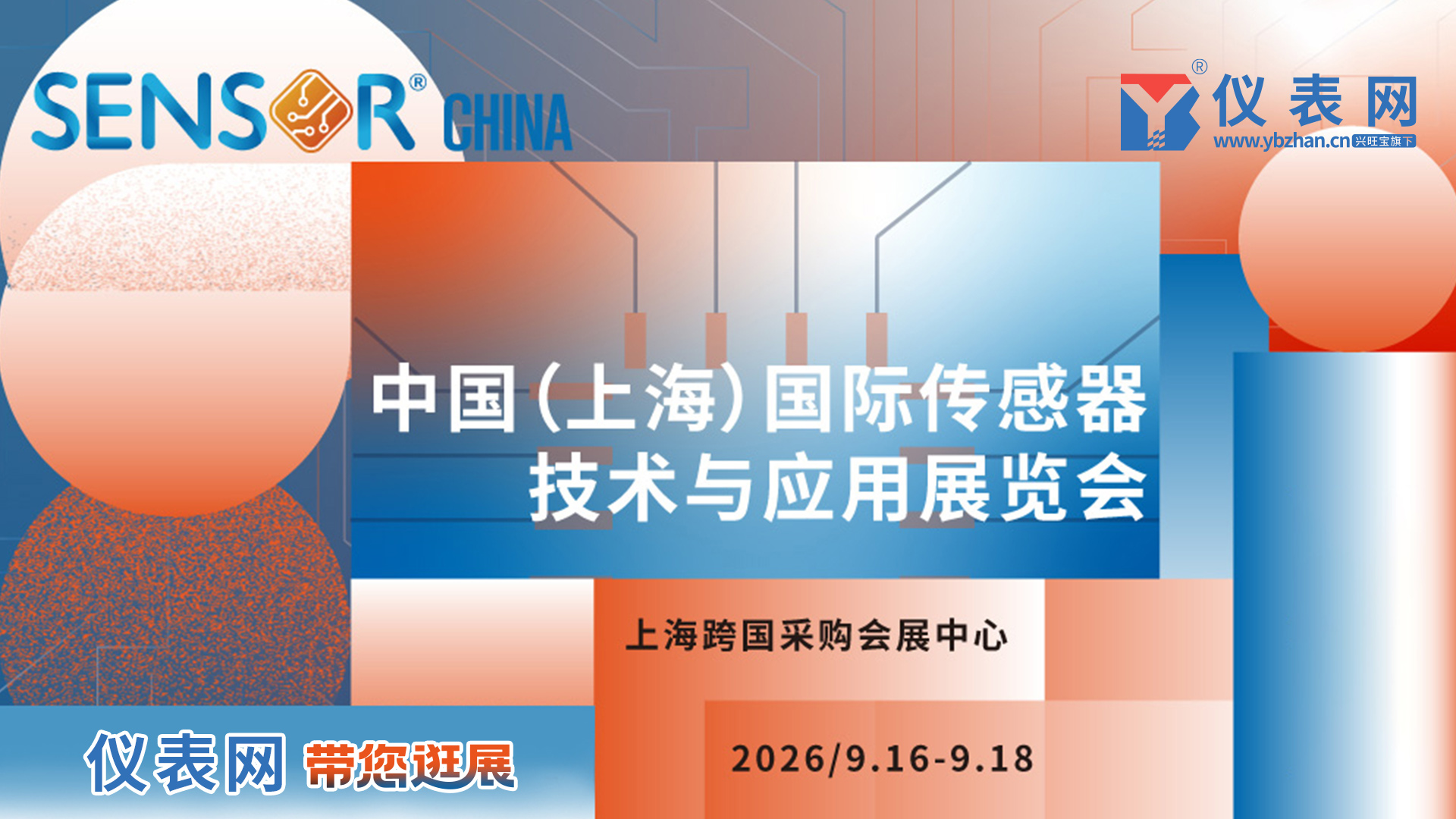 即刻预约!全程直击产业前沿,仪表网带您云逛展2026上海传感器展