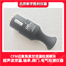 UE-CFM近聚焦泄漏探測模塊;微小泄漏檢測；真空檢漏探頭