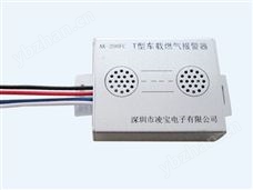 車用燃氣報警器