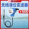無線液位變送器
