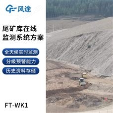 FT-WK1尾礦庫在線監測系統解決方案