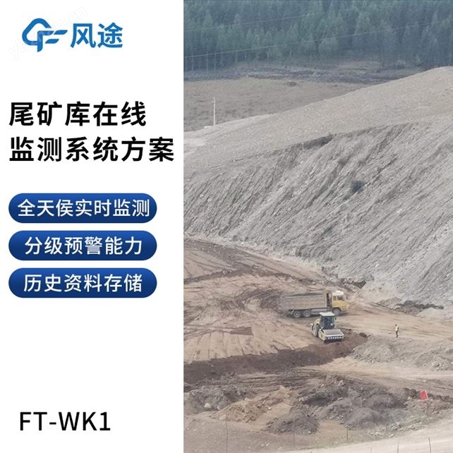 尾礦庫(kù)在線監(jiān)測(cè)系統(tǒng)解決方案