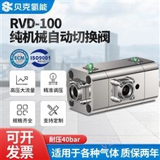 RVD-100純機械自動切換閥