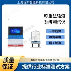CSI-Z428稱重法輸液系統(tǒng)測試儀 售后完善
