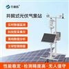 光伏發電環境監測系統