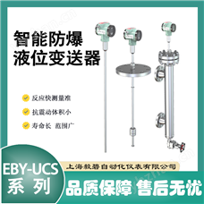 Eby-UCS200Q1Y3FB智能防爆液位變送器