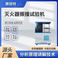 賽銳特 SRT-F952滅火器振撞試驗機 技術指導