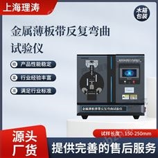 LT-F960金屬薄板帶反復彎曲試驗儀 技術(shù)參數(shù)