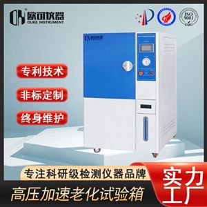 OK-PCT-35高温高湿高压试验箱