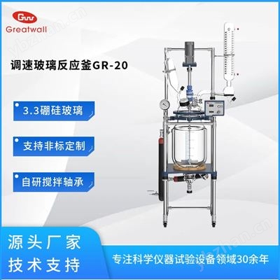 调速玻璃反应釜GR-20