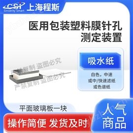 CSI-SL004醫用包裝塑料膜針孔測定裝置 測試穩定