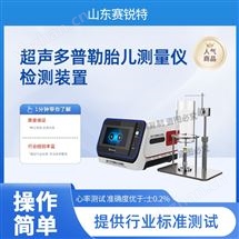 草莓视频下载APP SRT-Z481多普勒胎儿测量仪检测装置  操作便捷