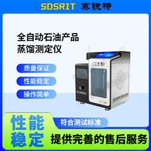 赛锐特 SRT-F983全自动石油产品蒸馏测定仪 技术稳定