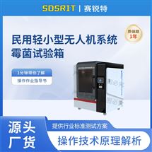 民用轻小型无人机系统霉菌试验箱 符合标准