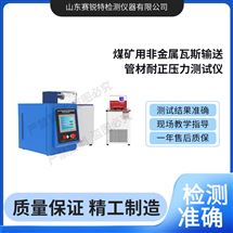 煤礦用非金屬瓦斯輸送管材耐正壓力測試儀.