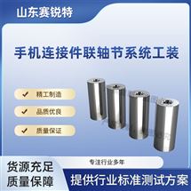 手机连接件联轴节系统工装 指导说明