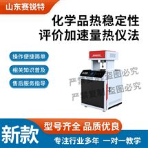 化学品热稳定性评价加速量热仪法 测试指导