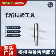 赛锐特 SRT-Z053卡陷试验工具 圆柱形 符合测试标准