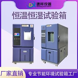 DX-H201-19德祥智能控湿恒温恒湿试验箱