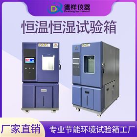 大容量恒温恒湿试验箱