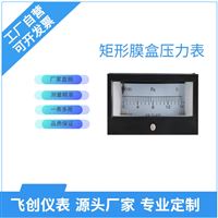 矩形膜盒壓力表