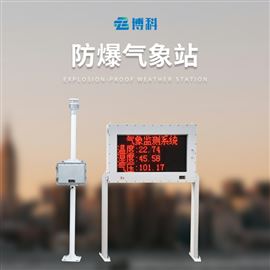 BK-FBCQ1防爆一體化氣象儀品牌