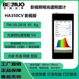 HA350CV光谱照度计影视照明