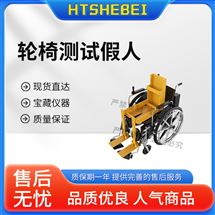 輪椅測試假人  測試標準