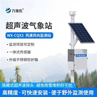 WX-CQX2超聲波風(fēng)速監(jiān)測站系統(tǒng)