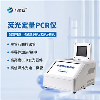 WX-CW16H4通道16孔实时荧光定量PCR系统