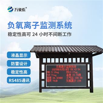 WX-FZ4大氣負氧離子在線監測系統