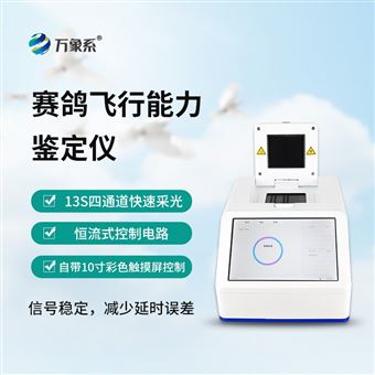 WX-FX01鸽子dna鉴定仪