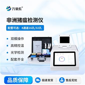 WX-ZW41616孔四通道非洲猪瘟检测仪