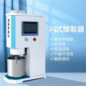 FE-50SJA花青素闪式提取器