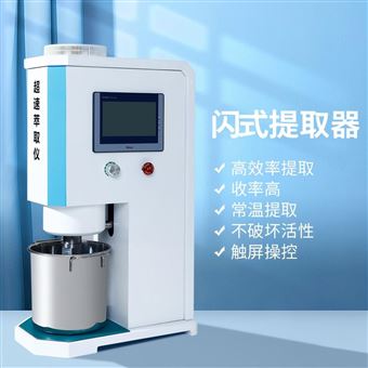 闪式提取器-实验型