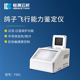 HC-FX01鸽子飞行能力检测仪