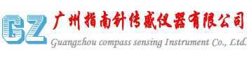 广州指南针传感仪器有限公司