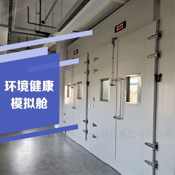 健康環境模擬艙
