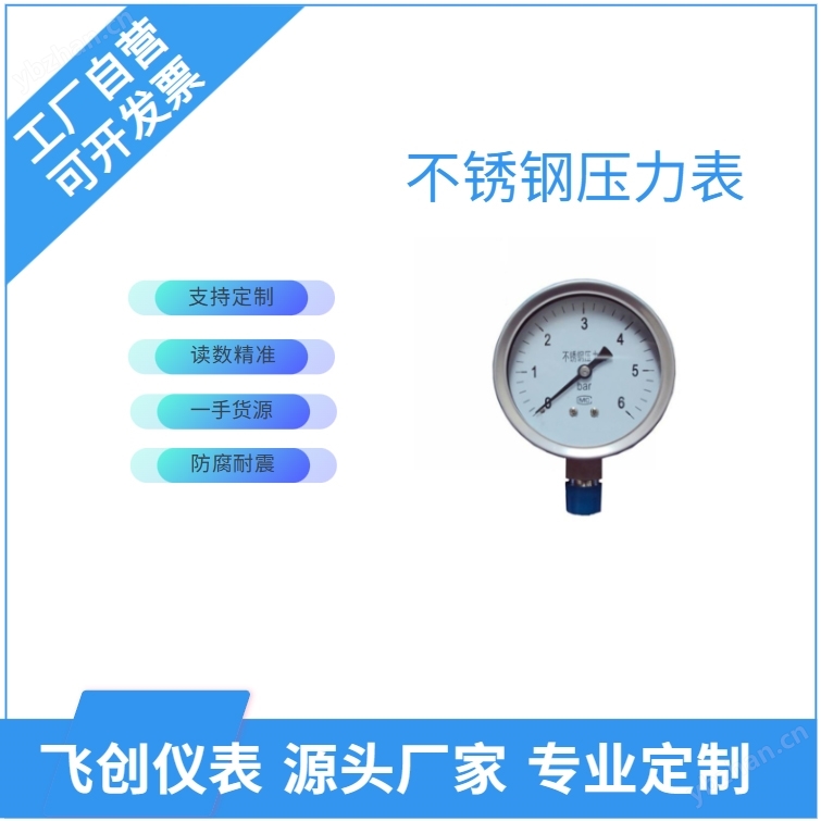 FC-Y-B不锈钢压力表