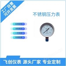 FC-Y-B不锈钢压力表