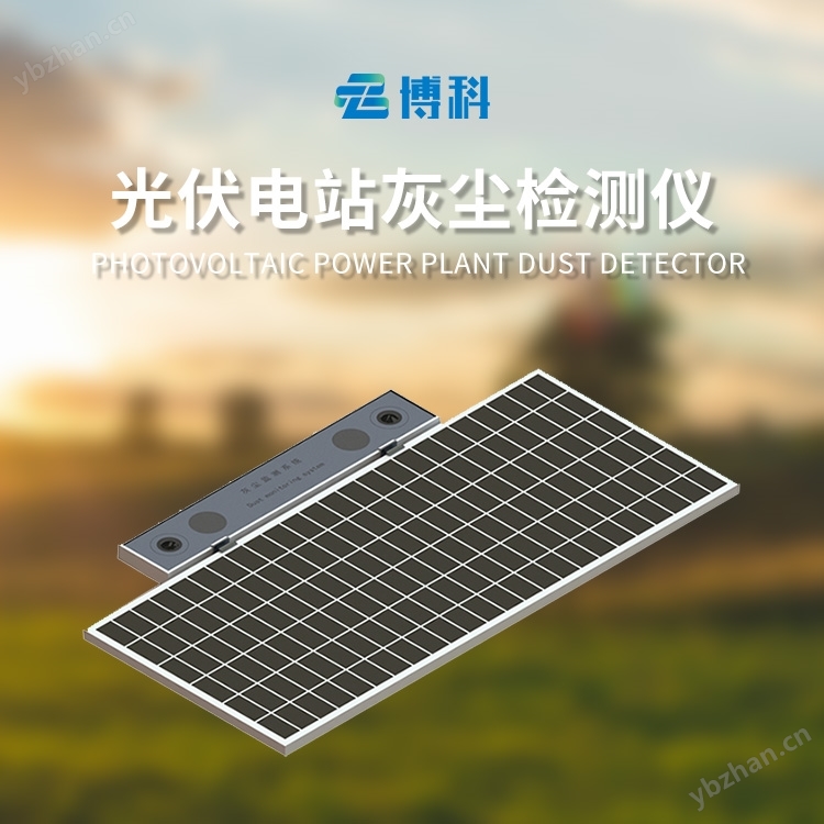 光伏電站環境監測設備