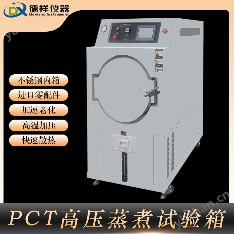 PCT高压老化试验箱